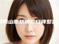 双鸭山脂肪填充口碑整容医院,这五家医院技术超前,更有案例点评