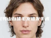 双鸭山自体毛发植发手术会对眼睛有影响吗