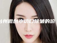 台州微创小切口除皱的价格需多少