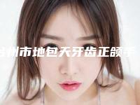 台州市地包天牙齿正颌手术多少钱-台州市地包天牙齿正颌手术医院上榜清单十强都是哪些
