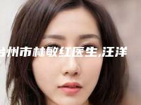 台州市林敏红医生,汪洋医生刮痧去眼袋PK收费价格表