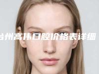 台州高伟口腔价格表详细资料一览附矫正牙齿拔四颗牙案例