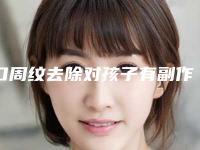 口周纹去除对孩子有副作用吗