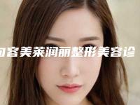 句容美莱润丽整形美容诊所价格表(费用)全新曝出附眼部眼纹消除案例