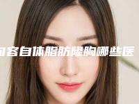句容自体脂肪隆胸哪些医院比较出名镇江市句容自体脂肪隆胸有资质的七大整形医院随你选择