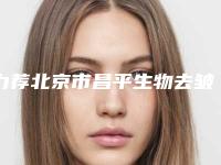 力荐北京市昌平生物去皱排行前六强整形医生昌平区生物去皱实力派整形医生排名!