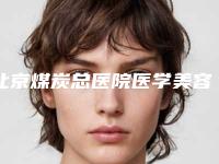 北京煤炭总医院医学美容整形中心网站-价格收费表全新版抢先看