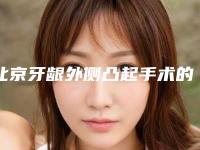 北京牙龈外侧凸起手术的价格及效果如何