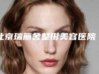 北京瑞丽舍整形美容医院,北京英凰整形医疗美容门诊部哪个技术更上一楼
