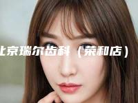 北京瑞尔齿科(荣和店)好吗-价格表(费用)爆新版