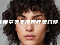 北京空美圣医医疗美容整形门诊部费用表明细全新被曝光附美眼双眼皮案例