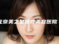北京美之星医疗美容医院,北京爱多邦医疗美容整形你更喜欢哪家呢