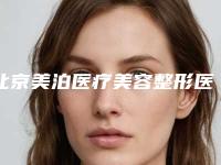 北京美泊医疗美容整形医院,北京荣恩(星都)医疗美容诊所技术实力、口碑评价、价格表PK