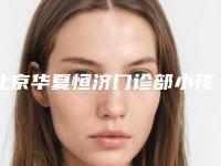 北京华夏恒济门诊部小孩耳朵有点畸形要警惕哪些后遗症