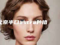 北京半口astra种植牙整形的手术风险大吗