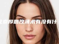 北京厚唇改薄术有没有什么后遗症呢