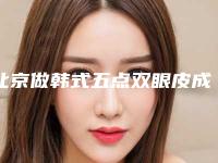 北京做韩式五点双眼皮成型术式多久有效果(韩式双眼皮手术方法)