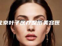 北京叶子医疗整形美容医院,北京馨月医疗美容门诊部技术比拼