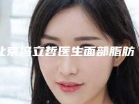 北京冯立哲医生面部脂肪填充案例公开效果自然无痕
