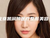 北京凯润婷医疗整形美容医院,北京邱立东医疗美容诊所一起来看看哪些牛