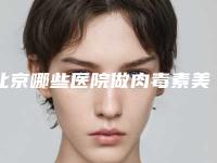 北京哪些医院做肉毒素美容比较正规？