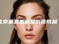 北京基恩面部整形医院刮痧治疗酒渣鼻整形费用要多少钱