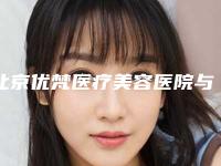 北京优梵医疗美容医院与北京朵云汇医疗美容诊所公立私立pk详情
