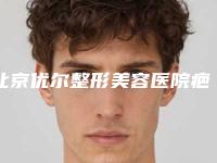北京优尔整形美容医院疤痕修复治疗术后要注意7大护理措施