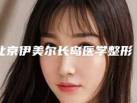 北京伊美尔长岛医学整形美容医院,北京聚美仕医疗美容整形门诊部公立私立pk详情