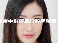 北京中科领军口腔医院费用表明细新版详细上线