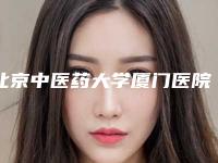 北京中医药大学厦门医院收费明细全新内部曝出-抗皱水光针案例