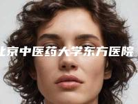 北京中医药大学东方医院整形科怎样-推荐张笑天医生,郭伟医生