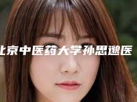 北京中医药大学孙思邈医院北院区唇腭裂鼻子歪怎么样实力属实高超-附整形收费标准