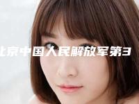 北京中国人民解放军第307医院整形烧伤科,中国医科大学航空总医院疤痕科专家-技术pk