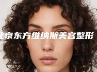 北京东方维纳斯美容整形医院,北京美泊韩博仕美容诊所实力PK口碑擅长点这里