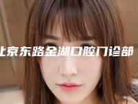 北京东路金湖口腔门诊部价格价位表倾情巨献-附颊侧智齿案例
