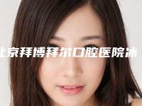 北京拜博拜尔口腔医院冰点脱毛手术矫正术后护理常识