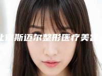 北京斯迈尔整形医疗美容诊所如何-收费标准已发布