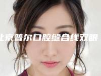 北京普尔口腔缝合线双眼皮后遗症是什么呢