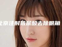 北京注射玻尿酸去除眼角皱纹效果好不好(眼角皱纹打玻尿酸有用吗)
