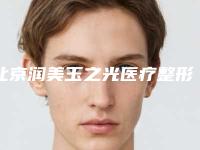 北京润美玉之光医疗整形美容医院,北京韩啸.美容门诊部看哪家医院技术好