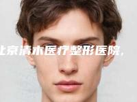 北京清木医疗整形医院,北京丰联丽格医疗美容诊所口碑实力强强比拼