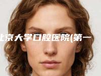 北京大学口腔医院(第一门诊部)好吗-价格(收费标准)2025爆新