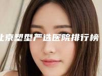 北京塑型严选医院排行榜盘点5家，厉害咯!