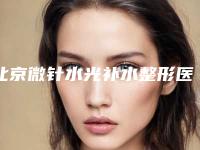 北京微针水光补水整形医院排名前十位,北京知音医疗美容门诊部口碑良好