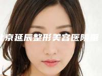 北京延辰整形美容医院垂直阻生智齿后遗症的具体表现及处理方法