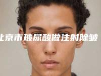 北京市玻尿酸做注射除皱医院排行榜前十佳实力出圈（北京华悦府医疗美容诊所盘点医生-优劣势）