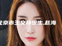 北京市王文静医生,赵海成医生激光妊娠纹去除技术比拼,实力一清二楚