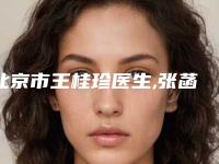 北京市王桂珍医生,张菡医生畸形耳朵切除权威pk详情
