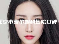 北京市爱尔眼科医院口碑如何(北京市爱尔眼科医院口碑如何样)
